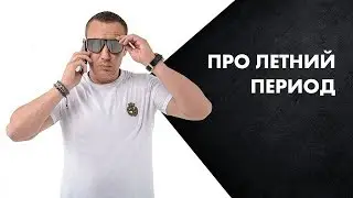Про летний период