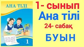 24- сабақ. Буын. 1- сынып. Ана тілі. #24 сабақ 