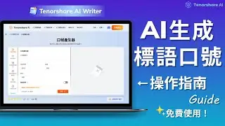 【Tenorshare AI Writer】AI生成品牌標語 宣傳口號 詳細操作教學指南