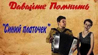 Давайте Помнить ... 