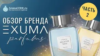 Обзор парфюмерии Exuma часть 2 - парфюмерный обзор от Аромакод.ру