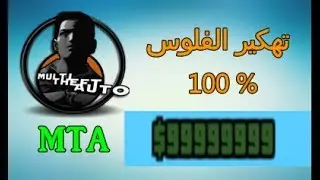 طريقة تهكير الفلوس و الاسلحة في سيرفر وناسة و كل السيرفرات - MTA 2019