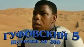 Гуфовский - Шуточки за 200 - выпуск 5