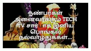 பொங்கல் வாழ்துக்கள் from Tech Tv
