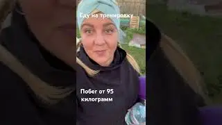Еду на тренировку #мамаособенногоребенка #худеемвместе