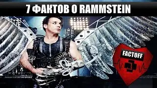 7 ИНТЕРЕСНЫХ ФАКТОВ О RAMMSTEIN [FACTOFF]
