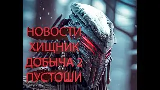 Новости | Хищник: Пустоши | Добыча 2 | Алан Датч Шеффер вернётся