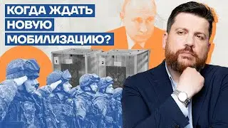 Когда ждать новую мобилизацию?