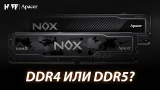 DDR4 против DDR5 — в чём разница? Что выбрать для своего ПК? | Объясняем просто!