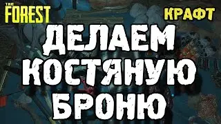 The forest как сделать костяную броню!