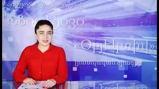 Օբյեկտիվ լրատվական 28 04 2021