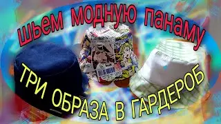 Шьем модные панамы
