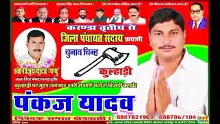 ## रतन लाल  यादव के आवाज में पंकज यादव का सबसे सुपर हिट चुनाव गीत कुल्हाड़ी पे मोहर लगावा भईया###