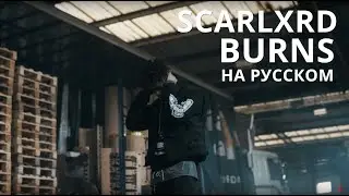 SCARLXRD/BURNS/ПЕРЕВОД/СУБТИТРЫ/НА РУССКОМ/JETSKI