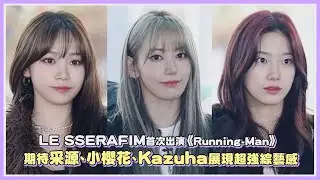 LE SSERAFIM首次出演《Running-Man》 期待采源、小櫻花、Kazuha展現超強綜藝感!｜【LE SSERAFIM】