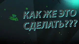 КАК СДЕЛАТЬ ПОДВОДНЫЙ ПАРТ В Geometry dash
