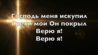 Мой Спаситель жив! минус