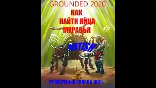 Grounded 2020-КАК И ГДЕ НАЙТИ ЯЙЦА МУРАВЬЯ (egg ant). 100% СПОСОБ..ПОМОГАЕМ РАЗРАБОТЧИКАМ ))))