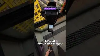 Идеи для видео - 