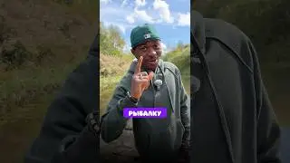 Чёрный русский поехал на рыбалку 
