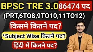 BPSC TRE 3.0 Final Vacancy Update ! | Bihar Shikshak Bharti Latest News Today | BPSC Teacher News