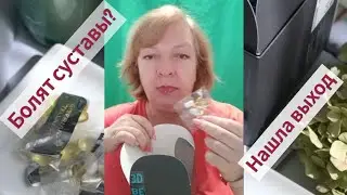 Болят суставы? Нашла выход!