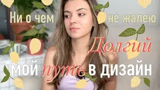 Из чего состоит мой путь к дизайну? Быть честной в 30 лет с собой | Урок, который изменил всё