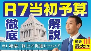 令和7年度当初予算解説！注目は「賃上げ促進予算」