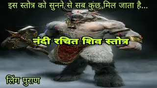 नंदी रचित शिव विपोहन स्तोत्र Nandi Rachit Shiv Stotra लिंग पुराण। शिव स्तोत्रम। shiva stotram.