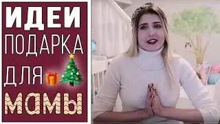 Что подарить маме на Новый год?| Самые оригинальные идеи