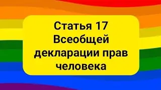 Статья 17 Всеобщей декларации прав человека.