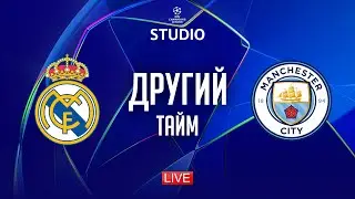 Реал – Ман Сіті. Плей-оф (другий тайм) / Ліга чемпіонів STUDIO