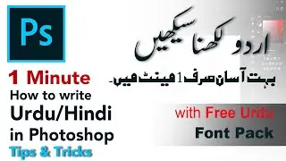 Write Urdu - اردو / Hindi or any language in Photoshop directly | 1 Minute Photoshop  | Urdu /Hindi