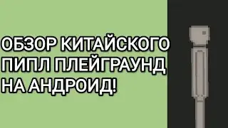 ОБЗОР КИТАЙСКОГО ПИПЛ ПЛЕЙГРАУНД НА АНДРОИД!