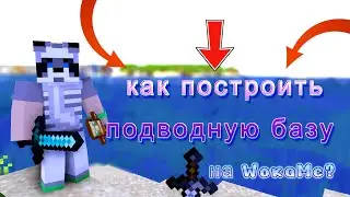 🔥 КАК ПОСТРОИТЬ ПОДВОДНУЮ БАЗУ 🔥 НА WokaMc 🔥В МАЙНКРАФТ🔥