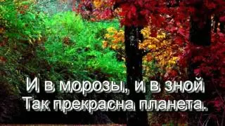 Времена года ПЕСНЯ А.Ермолова, .mpg