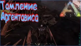 ARK Survival Evolved: Таймим Аргентависа!!