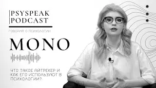 Что такое айтрекер и как его используют в психологии?