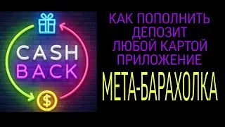 Как внести депозит в приложении МЕТА-БАРАХОЛКА с любой карты.