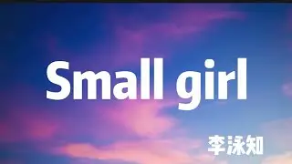 李泳知 -Small girl