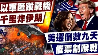 以軍匿蹤戰機千里炸伊朗 美選倒數九天催票割喉戰 ｜十點不一樣 20241028 @TVBSNEWS01
