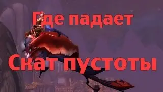 Как получить или Где падает Скат пустоты