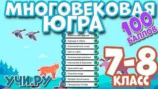 Ответы на Олимпиаду «Многовековая Югра» 7 8 класс