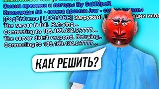 Как РЕШИТЬ проблему на АРИЗОНЕ в GTA SAMP?! - The server didnt't respond Retrying...