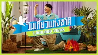 STAMP : วันเที่ยวแห่งชาติ [ Official Music Video ]