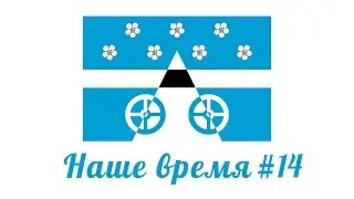 Наше время #14 /  Празднование 9 мая 2019 / Видеопроект сельского поселения Лопатино