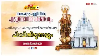 നാകപ്പുഴ പള്ളിയിൽ എട്ടുനോമ്പാചരണവും പരിശുദ്ധ കന്യകാമറിയത്തിൻറെ പിറവിത്തിരുന്നാളും സെപ്റ്റംബർ 8- 2024