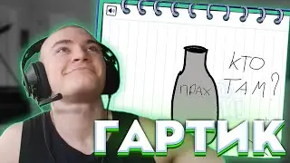 derzko 69 ИГРАЕТ В Gartic Show с ПОДПИСЧИКАМИ / Часть 1