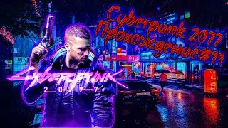Прохождение Cyberpunk 2077 — Часть 11 (Русская озвучка)