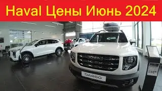 Haval Цены Июнь 2024